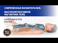 Высокоинтенсивная магнитотерапия - онлайн-курс | SIS BTL