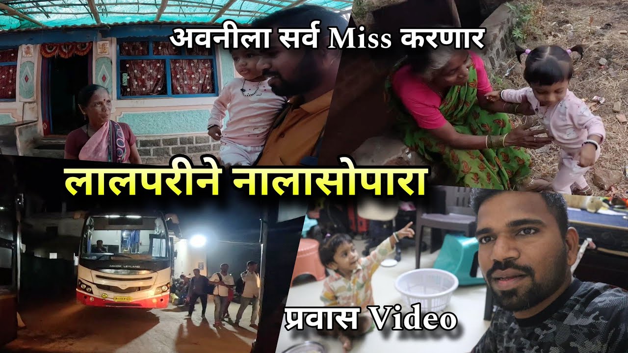 गावातून लालपरीने निघालो नालासोपारा - जेवणात कोळंबी सुक्का | Village to Nalasopara | Kokankar Avinash