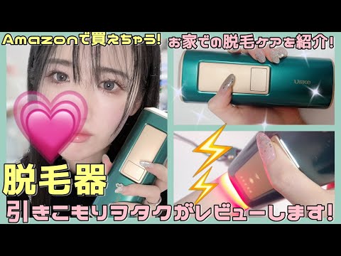 A shut-in nerd reviews an at-home hair removal device you can buy