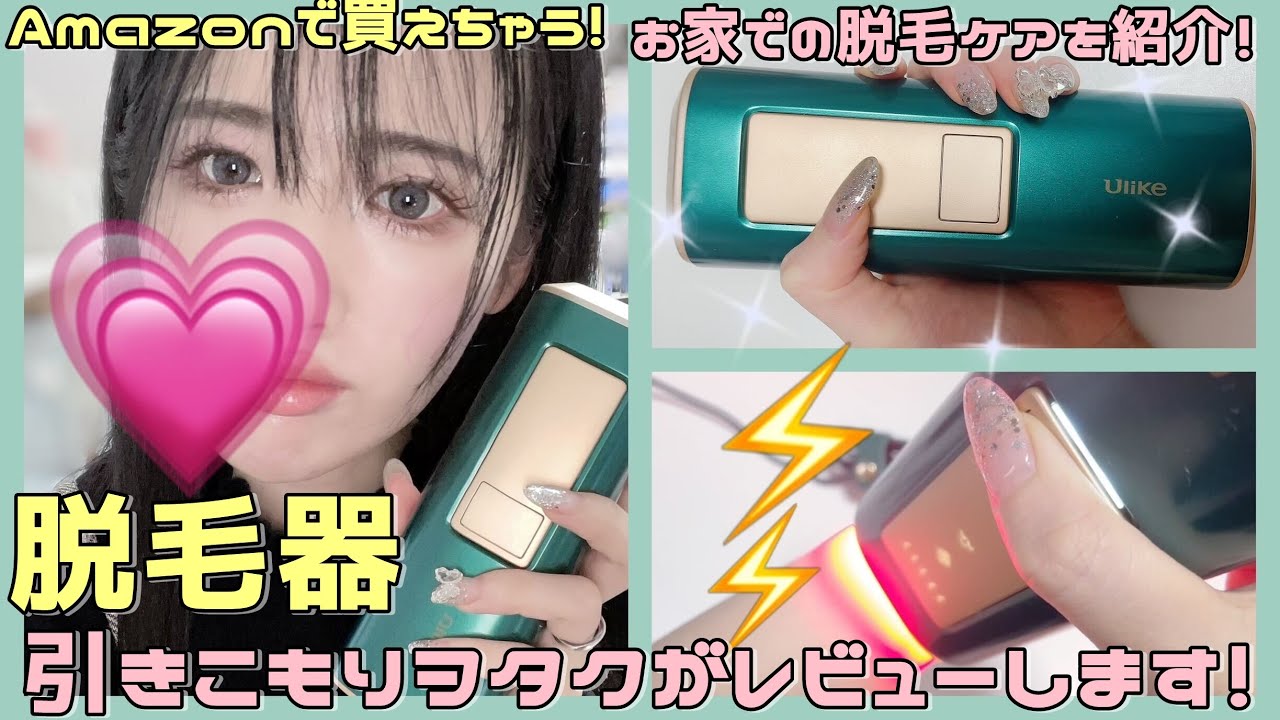 Amazonで買えちゃう脱毛器を引きこもりオタクがレビューする【脱毛器 