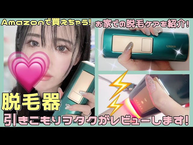 セルフ脱毛器 A shut-in nerd reviews an at-home hair removal device you can buy