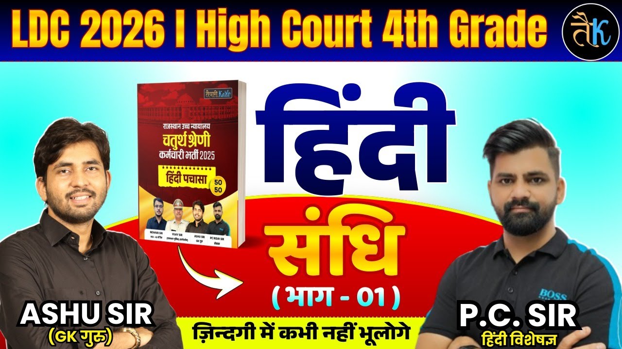LDC & High Court 4th Grade Exam 2026 |हिंदी- संधि-01 |LDC, High Court 4th Grade Hindi Online Classes