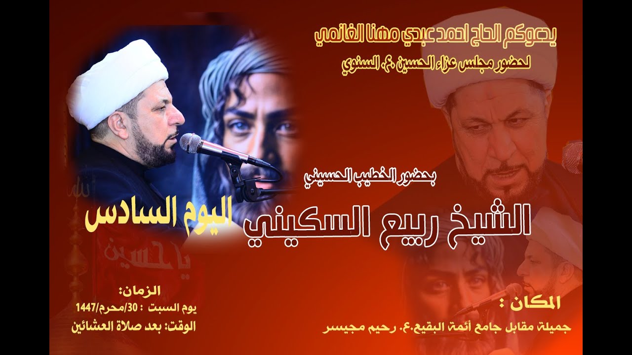 الشيخ ربيع السكيني دار الحاج احمد مهنا الغانمي 30/محرم/1447 دسة صباح العزيز 07707799399