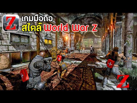 Zombie: World War เกมมือถือสไตล์ World War Z มาใหม่ 2021