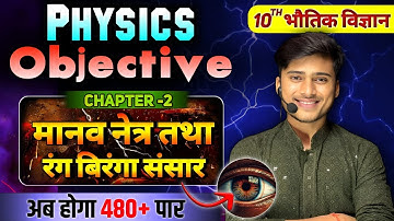 Manav netra tatha rangbiranga sansar objective question  class 10th full details || by pankaj sir