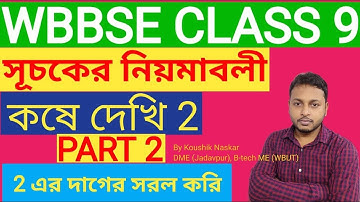 WBBSE  CLASS 9 | সূচকের নিয়মাবলী | Laws of Indices | PART 2 | কষে দেখি 2