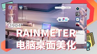 Rainmeter随意切换电脑桌面 | 安装，配置，加载不同主题和组件