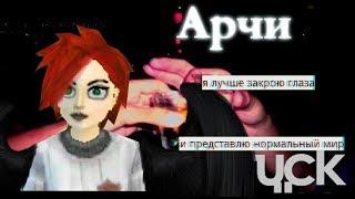 Арчи 12 серия "Почему нас так жизнь не любит?"| Star Stable сериал