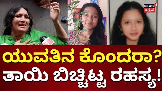 Bangalore Girl Prabudya Mysterious Death | ಯುವತಿ ಸಾವಿನ ರಹಸ್ಯ ಏನು? | Kannada News