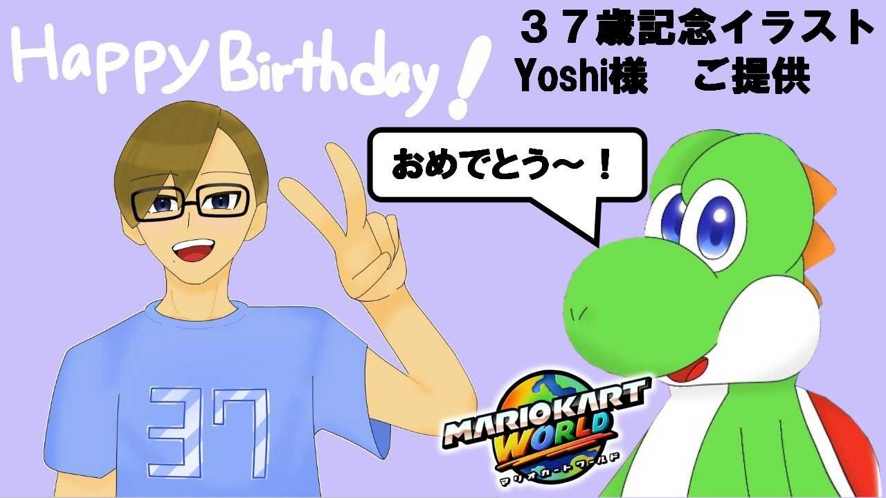 ヨッシー（感謝）/5 イラスト感謝】ヨッシーで1位を獲るまで終われないー！【マリオカート