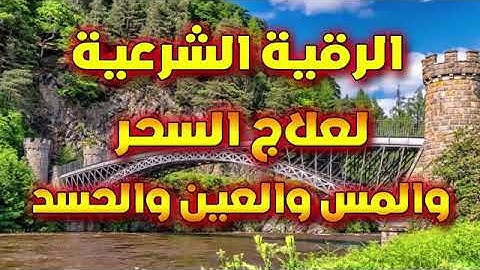 الرقية الشرعية كاملة لعلاج السحر والمس والعين والحسد/ الشيخ محمود أبو سعدة
