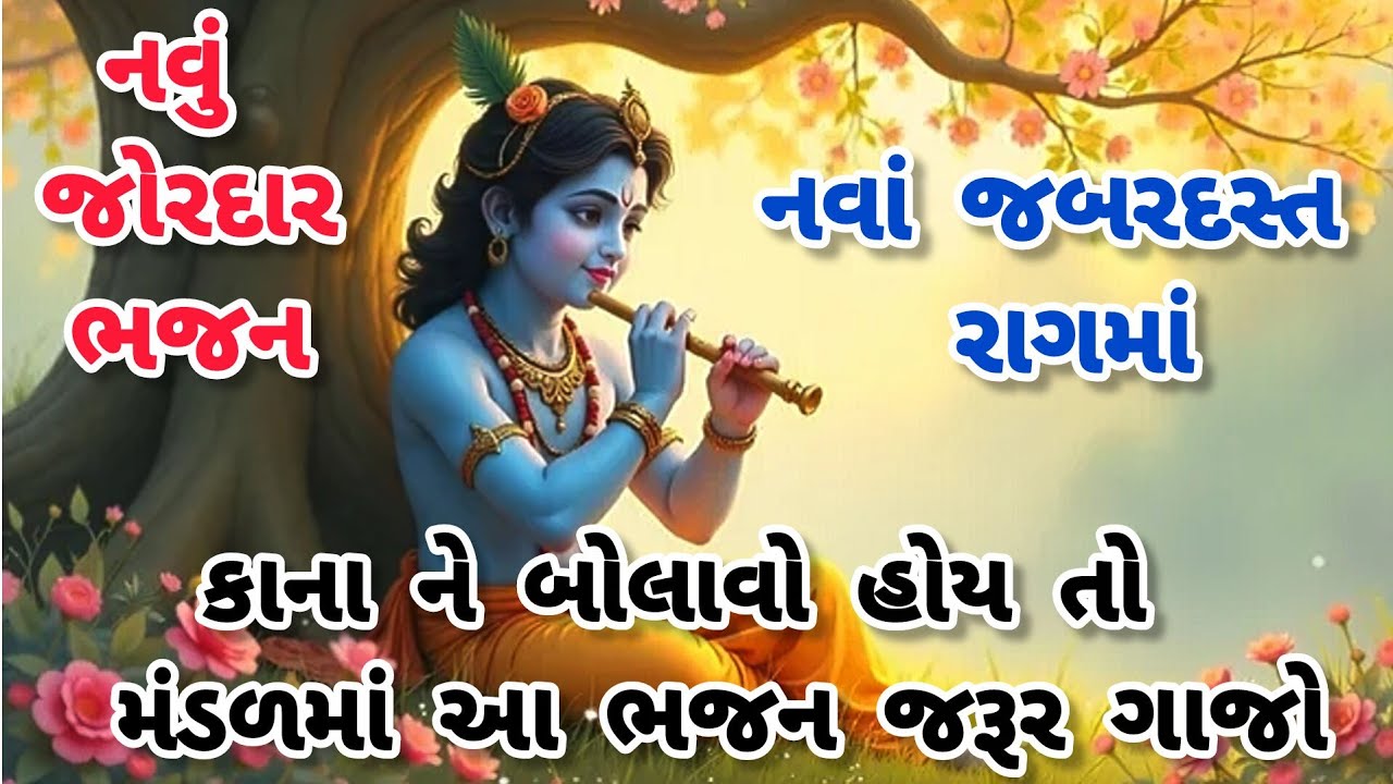 ભજનનો રાગ તો જુઓ વારેવારે સાંભળ્યા જ કરશો🌹નવાભજન🌺કૃષ્ણભજન🏵krishnabhajan💗gujaratibhajan#trending#2026