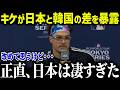 【大谷翔平】キケが日本と韓国の差を衝撃本音「全く違ったよ…」ド軍同僚も納得したその理由とは?【海外の反応/MLB/メジャー/野球】