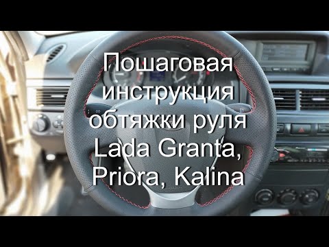 Перетяжка руля приора своими руками