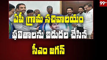 AP Grama Sachivalayam 2019 Results Released | #YSJagan | 99TV Telugu