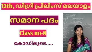 #8 #സമാനപദംSamana padam #ardham #malayalam paryayam Kerala PSC Preliminary Syllabus   Friendly PSC