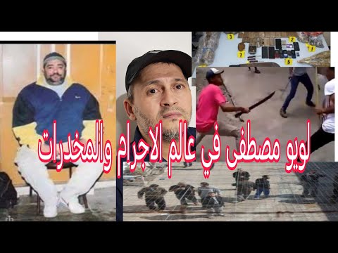 قصة مصطفى لويو مصلى طنجة بين مافيا المخدرات وعصابات السجون