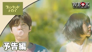 キム・ウソク＆キム・ボラW主演「フィンランドパパ」予告編 |  25年3月26日DVD-BOX発売|ポニーキャニオン WE LOVE K