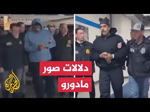 ما سر الاهتمام الأمريكي بعرض صور الرئيس الفنزويلي عقب اعتقاله 