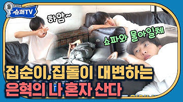 [#슈퍼TV] 내가 사랑하는 게 왔지🧡 새벽 1시에 은혁의 집에 찾아온 사람은? 아 햄버거 야식은 인정이지ㅋㅋ | #Diggle | CJ ENM 180330 방송