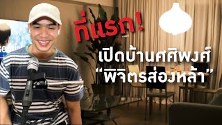 เปิดบ้านศศิพงศ์ ‘พิจิตรส่องหล้า‘