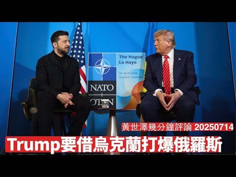 Trump對烏克蘭軍援態度改變 好大機會借澤連斯基隻手打爆莫斯科 呢個好合符佢嘅一貫作風 解決烏克蘭至有力解決遠東 黃世澤幾分鐘評論 2025年7月14日 Episode cover