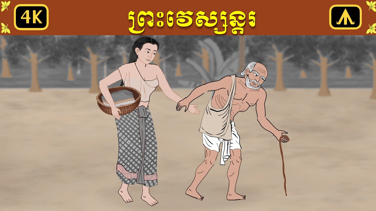 រឿង ព្រះវេស្សន្តរ | Airplane Tales Khmer