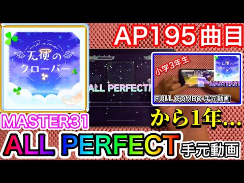 【プロセカ】天使のクローバー 《MASTER 31》【AP】