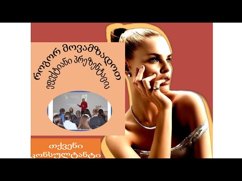 პრეზენტაციის მომზადების ხელოვნება ყველასათვის!