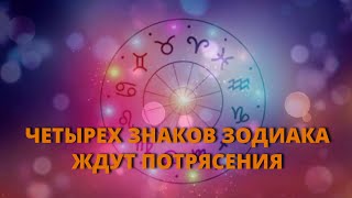 Четырех знаков Зодиака ждут потрясения в ближайшие дни: о ком идет речь @Axat386