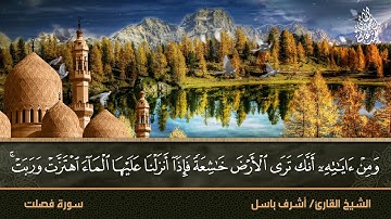 سورة فصلت بصوت القارئ اشرف باسل الموصلي