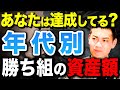 【人生の勝ち組】40代で〇〇万円あれば超エリート！年代別の人生の勝ち組の資産額を徹底解説します！
