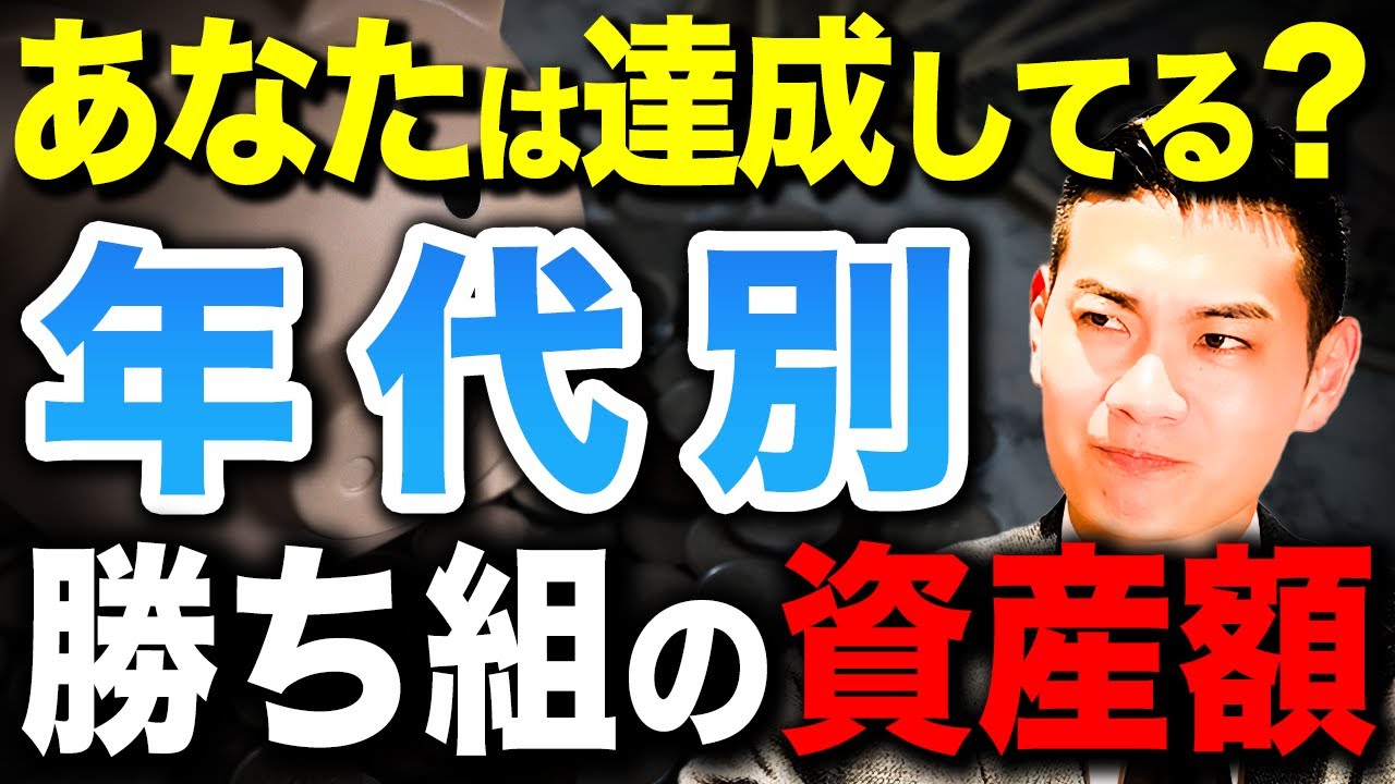 【人生の勝ち組】40代で〇〇万円あれば超エリート！年代別の人生の勝ち組の資産額を徹底解説します！