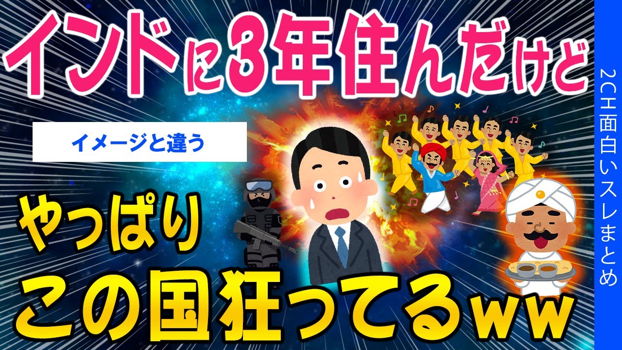 【2ch知識スレ】インドに3年住んだけど、やっぱりこの国狂ってるｗｗ【ゆっくり解説】