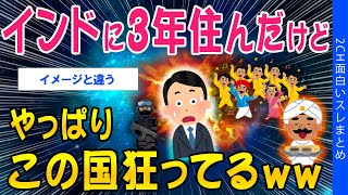 【2ch知識スレ】インドに3年住んだけど、やっぱりこの国狂ってるｗｗ【ゆっくり解説】