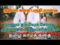 Motivational love story 4 in Tamil kama kathai by Kathal kathaikal
