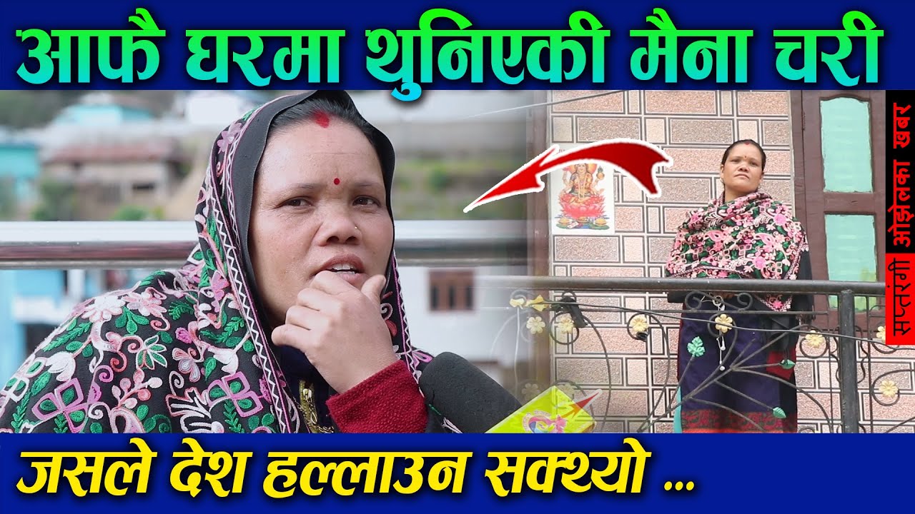 जसले देश हल्लाउन सक्थ्यो, तर किन बसिन आफै थुनिएर Maina BC Saptarangi Sansar