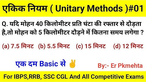 ऐकिक नियम || Unitary Method || Maths Concept || Three Questions Of Unitary Method