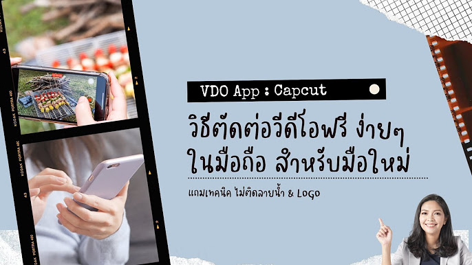 ตัดต่อวีดีโอในมือถือ ด้วย แอพ Capcut - Youtube