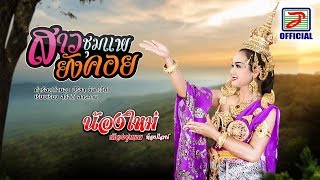 Video thumbnail of "สาวชุมแพยังคอย - น้องใหม่ เมืองชุมแพ ท็อปไลน์ [OFFICIAL Lyric Video]"