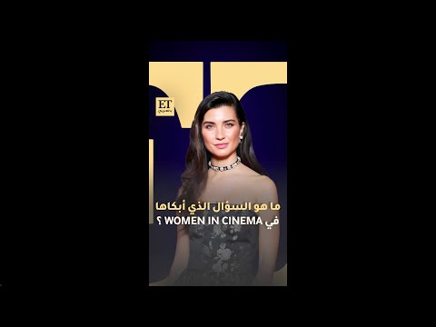 ما هو السؤال الذي أبكى توبا بويوكوستن في حفل Women In Cinema ما هو السؤال الذي أبكى توبا بويوكوستن في حفل Women In Cinema