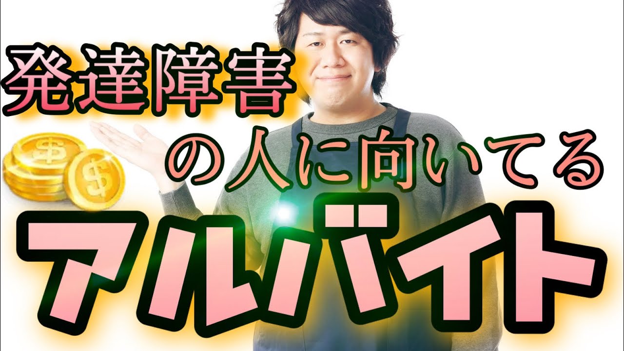 発達障害の人に向いてるアルバイト【仕事/自閉症スペクトラム/ADHD】 YouTube