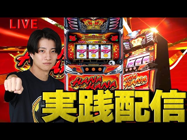 パチスロLIVE】キングハナハナぶちかますぞ！【綺麗な花を