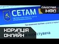 Корупція онлайн || Матеріал Олександра Гуменюка для "Слідства.Інфо"