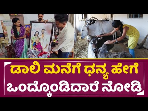 ಮದುವೆ ಆಗಿ 3ದಿನಕ್ಕೆ ಡಾಲಿ ಮನೆಗೆ ಧನ್ಯ ಹೇಗೆ ಒಂದ್ಕೊಂಡಿದಾರೆ ನೋಡಿ |Dhanyatha | Daali Dhananjaya| SStv ಮದುವೆ ಆಗಿ 3ದಿನಕ್ಕೆ ಡಾಲಿ ಮನೆಗೆ ಧನ್ಯ ಹೇಗೆ ಒಂದ್ಕೊಂಡಿದಾರೆ ನೋಡಿ |Dhanyatha | Daali Dhananjaya| SStv