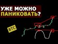 Биткоин рисует ТОЛСТЫЙ СИГНАЛ - НЕ хочу ПУГАТЬ, просто ПРЕДУПРЕЖДАЮ