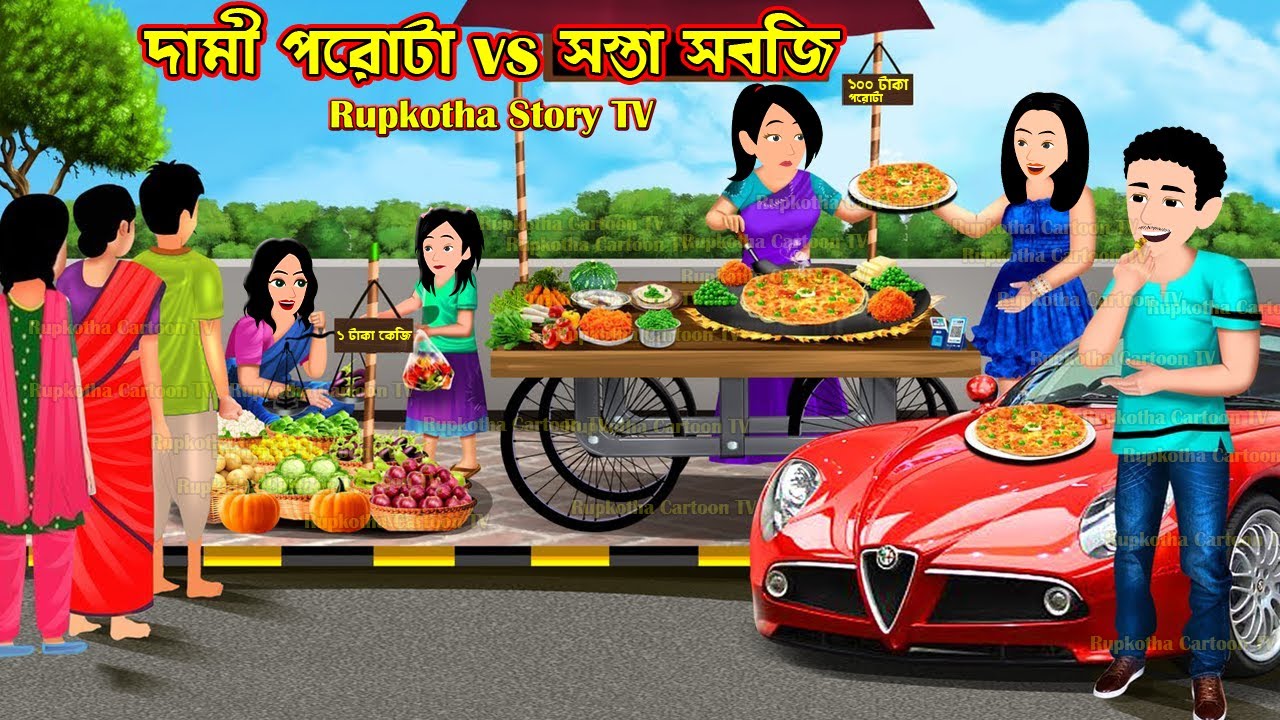 দামী পরোটা Vs সস্তা সবজি Dami Porota Vs Sosta Sobji | Cartoon Bangla Cartoon | Rupkotha Story TV