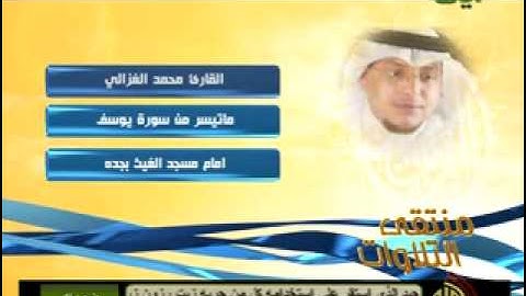 ماتيسر من سورة يوسف - محمد الغزالي.