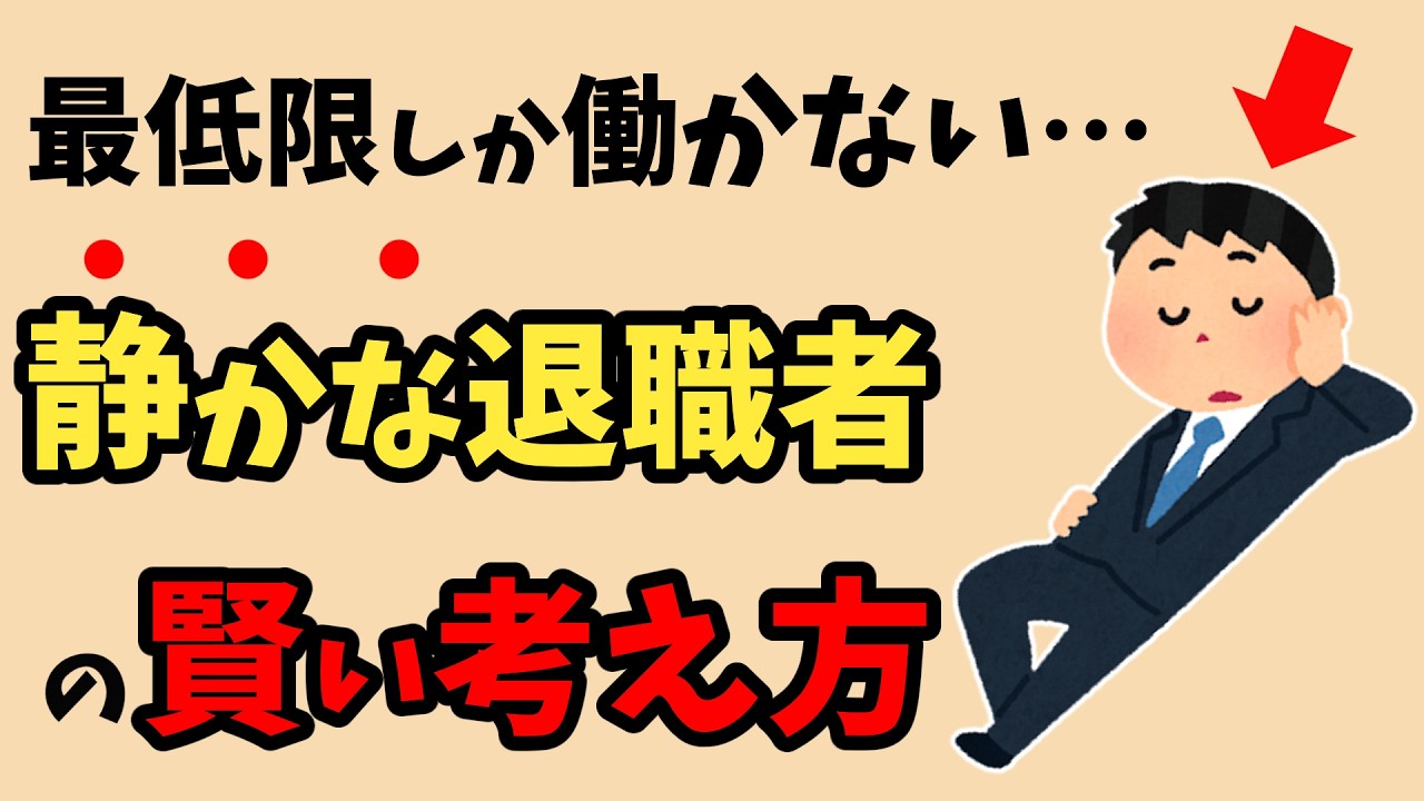 【賢い】「静かな退職」をする人の働き方と本音10選【雑学】