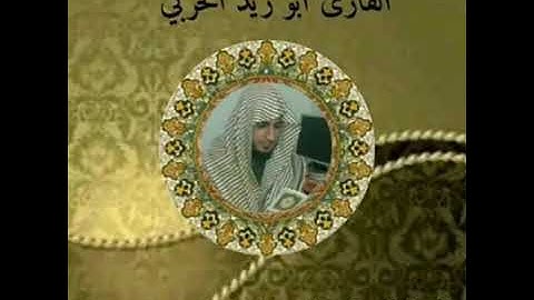 من سورة ال عمران بصوت الشيخ القارئ ابو زيد الحربي